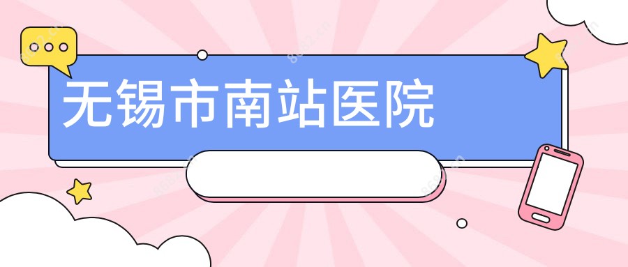 无锡市南站医院