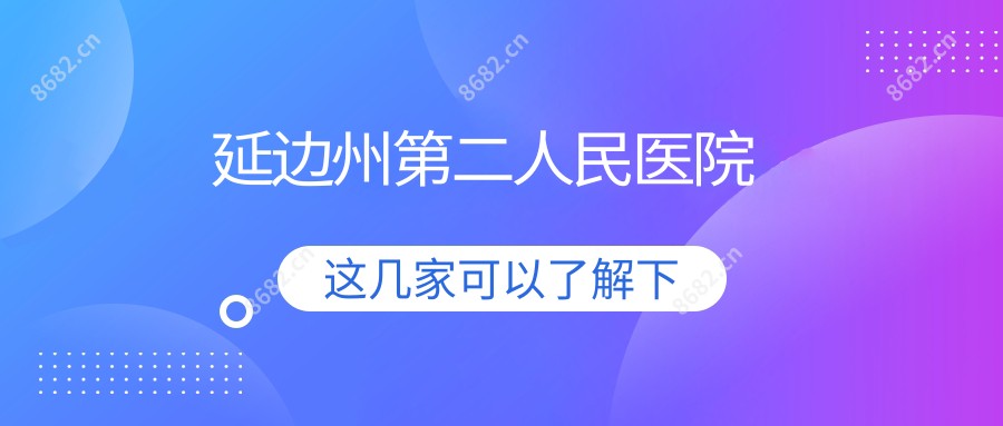 延边州第二人民医院