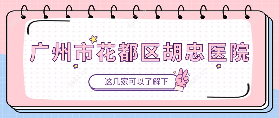 广州市花都区胡忠医院