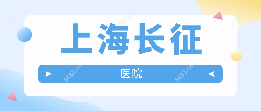 上海长征医院