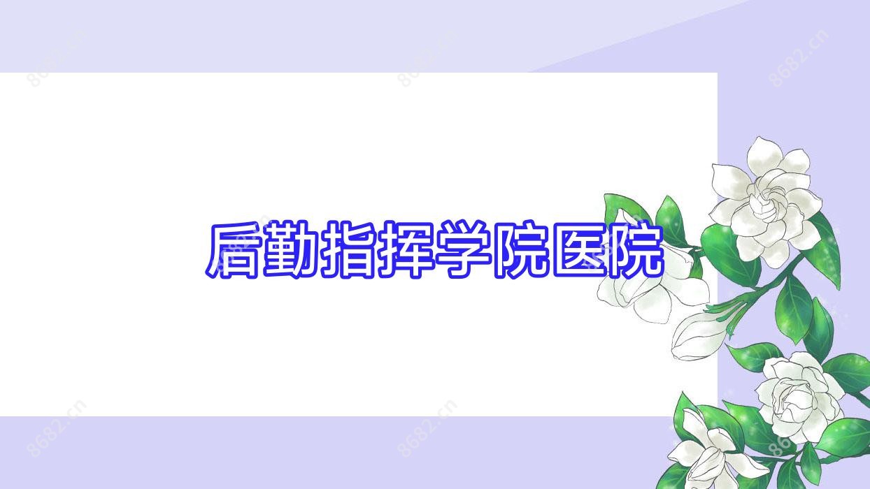 后勤指挥学院医院
