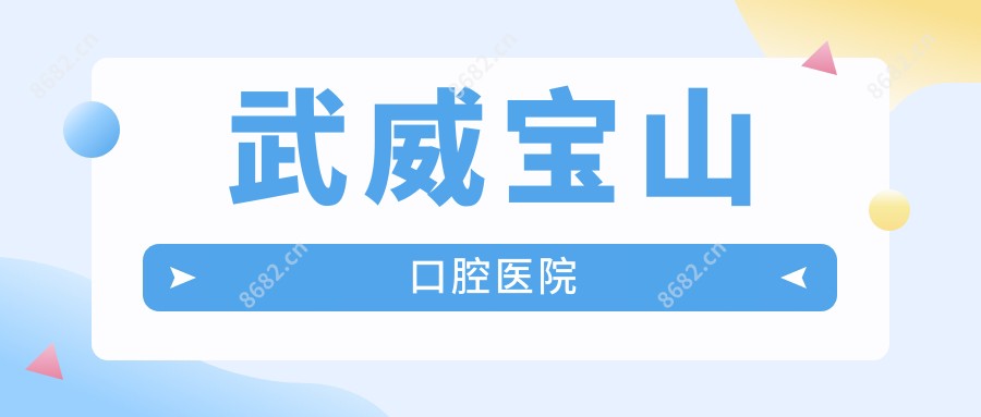 武威宝山口腔医院