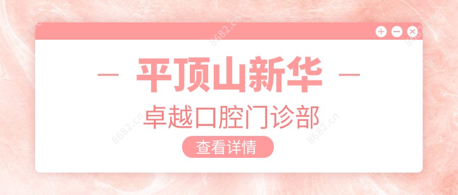 平顶山新华较好口腔门诊部