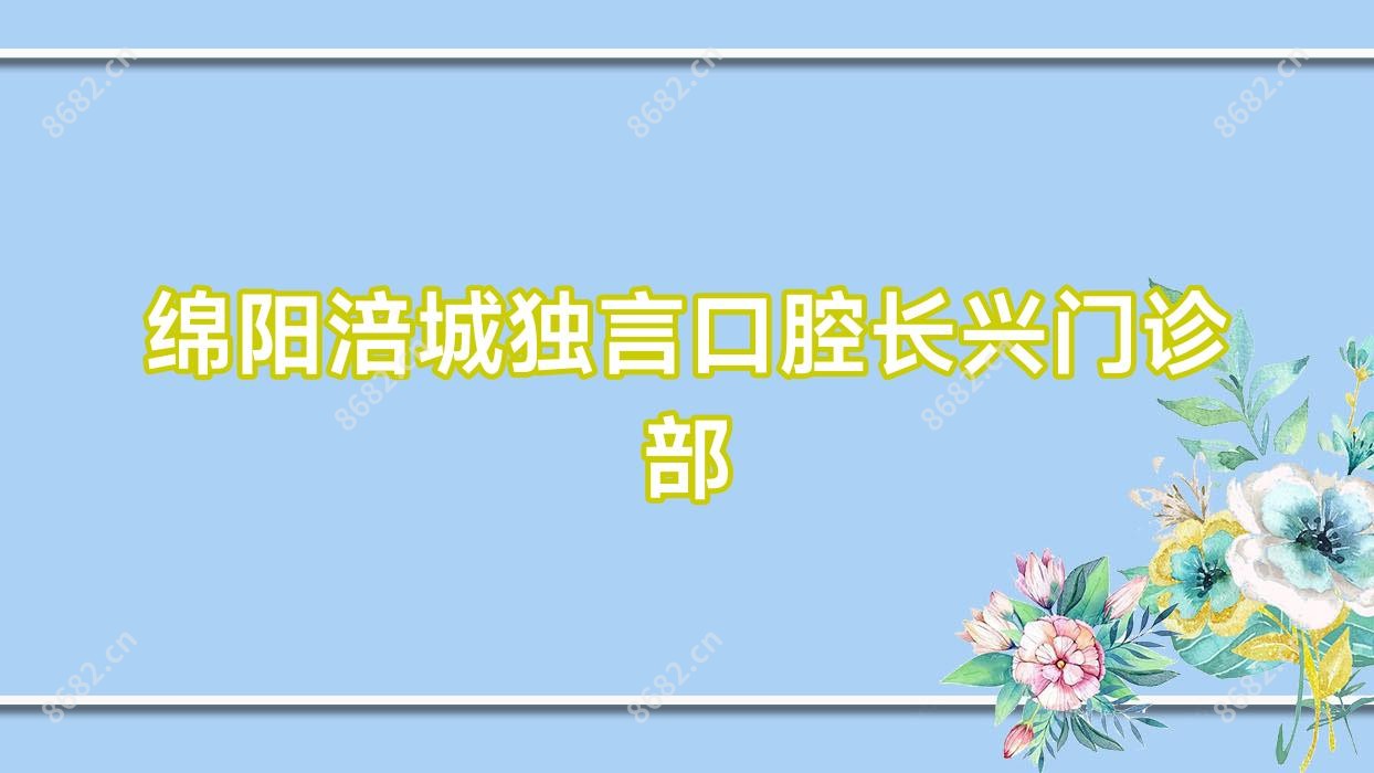 绵阳涪城独言口腔长兴门诊部