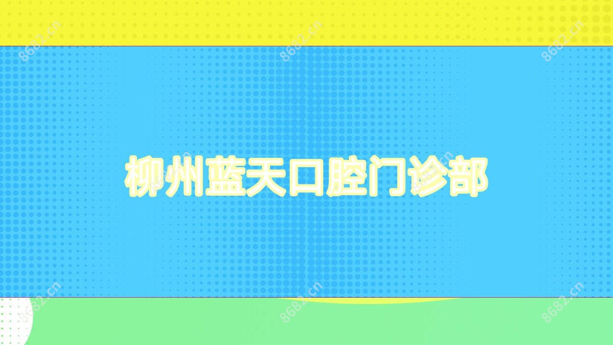 柳州蓝天口腔门诊部