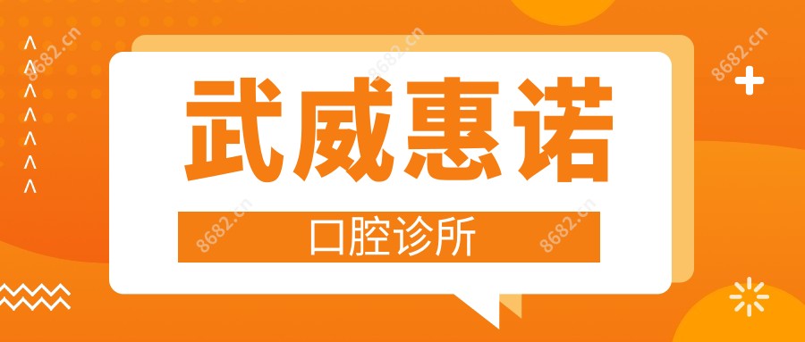 武威惠诺口腔诊所