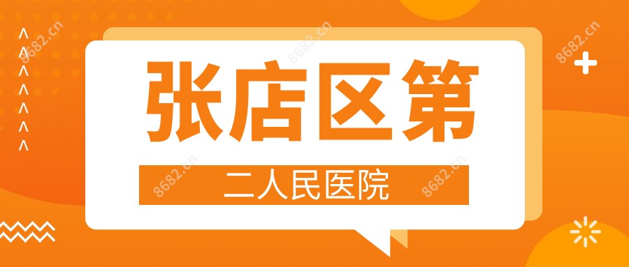 张店区第二人民医院