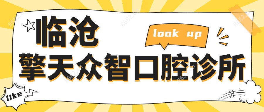 临沧擎天众智口腔诊所