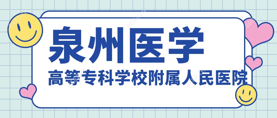 泉州医学高等专科学校附属人民医院