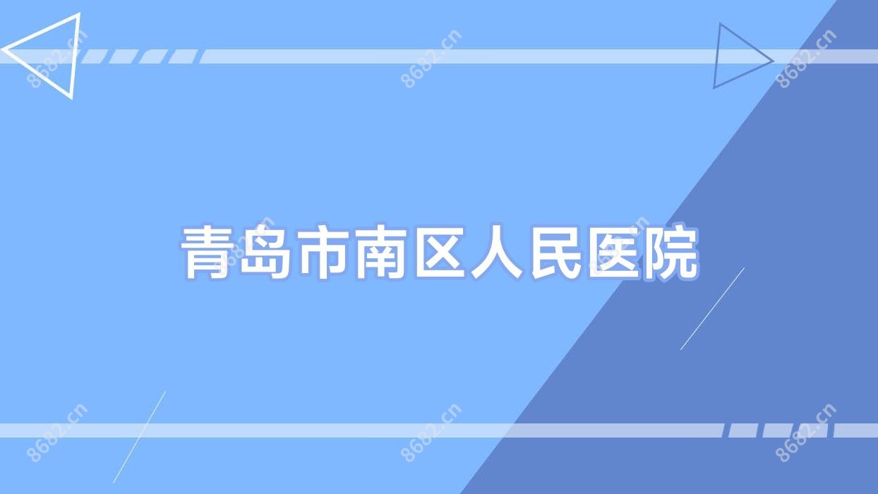 青岛市南区人民医院