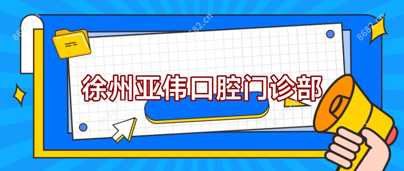 徐州亚伟口腔门诊部