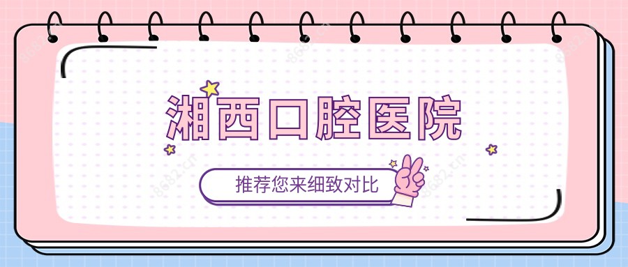 湘西口腔医院