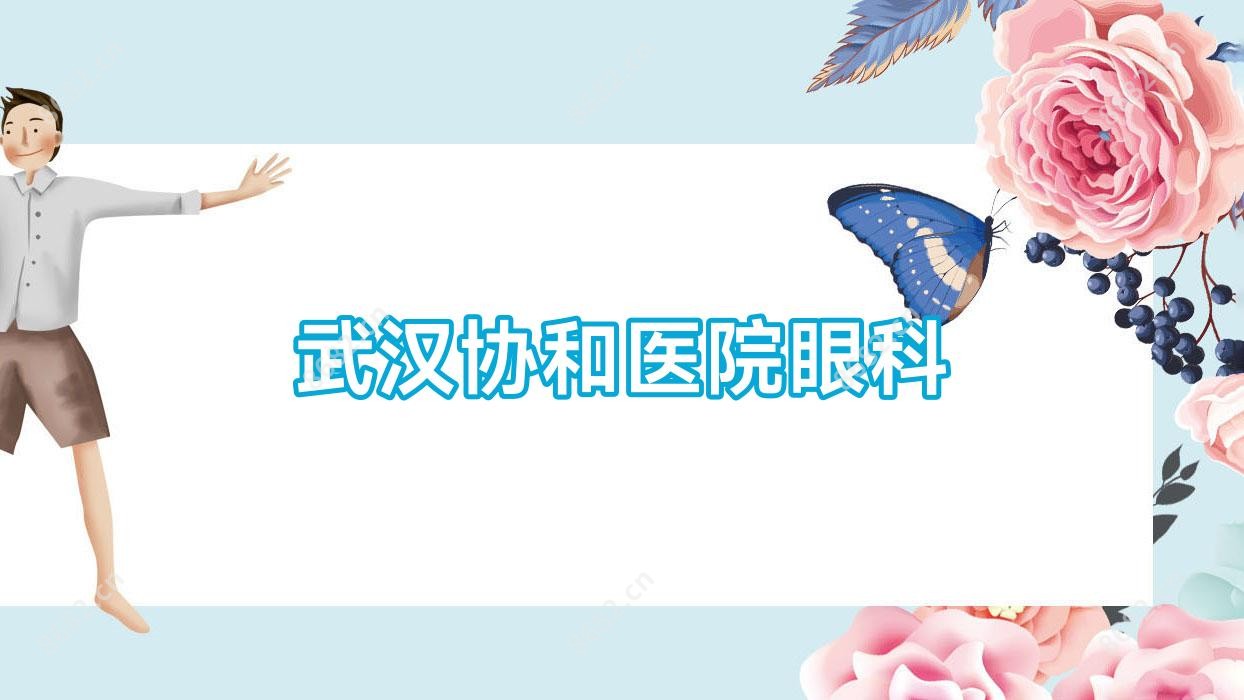 武汉医院眼科