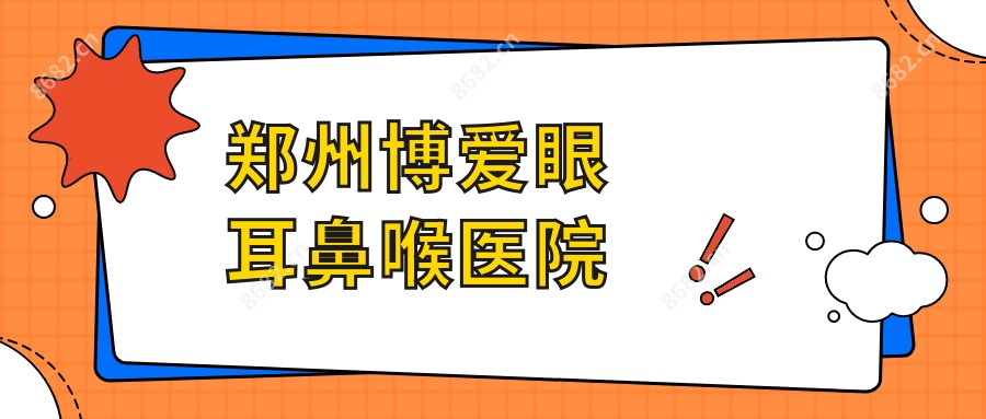 郑州博爱眼耳鼻喉医院