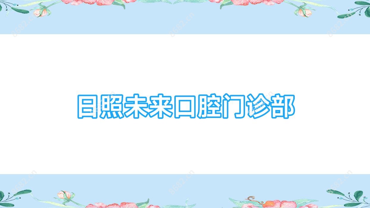 日照未来口腔门诊部