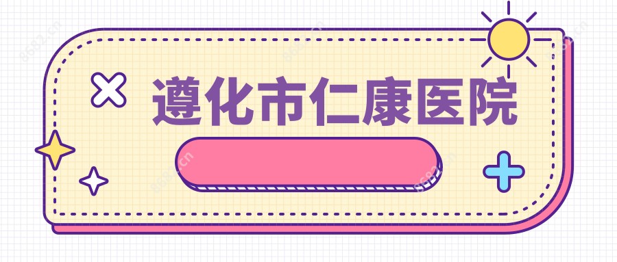 遵化市仁康医院