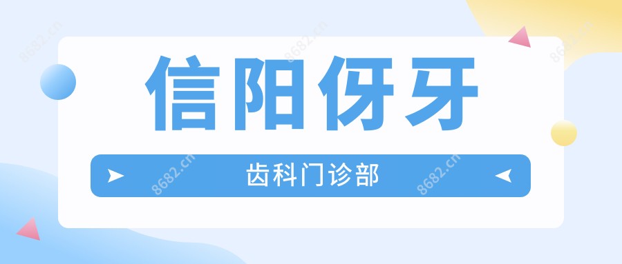 信阳伢牙齿科门诊部