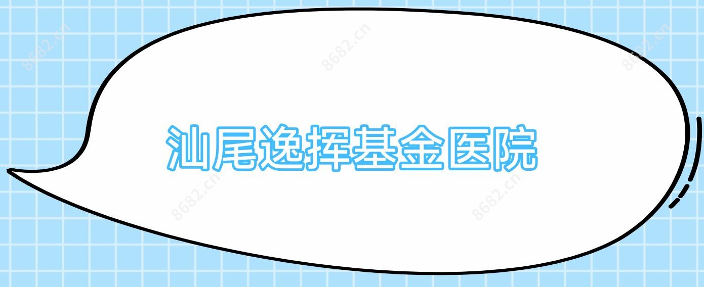汕尾逸挥基金医院