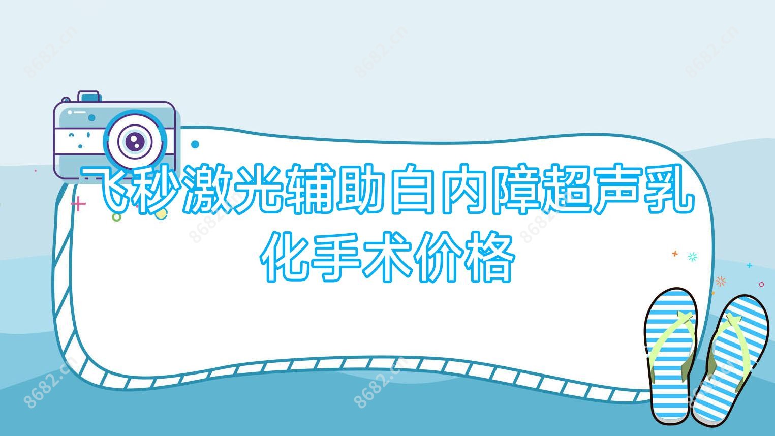 飞秒激光辅助白内障超声乳化手术价格