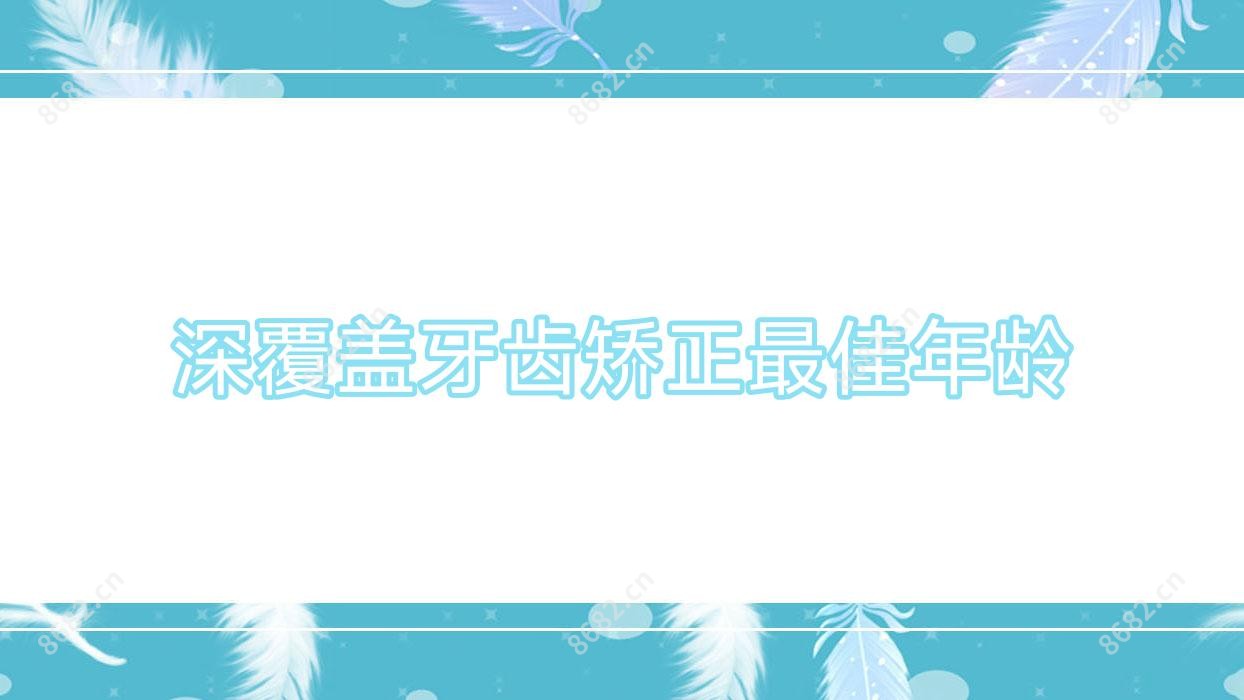 深覆盖牙齿矫正较佳年龄