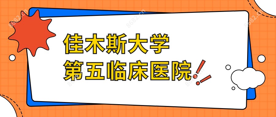 佳木斯大学第五临床医院