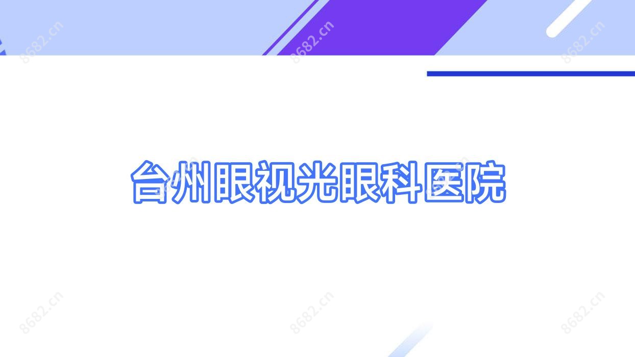 台州眼视光眼科医院