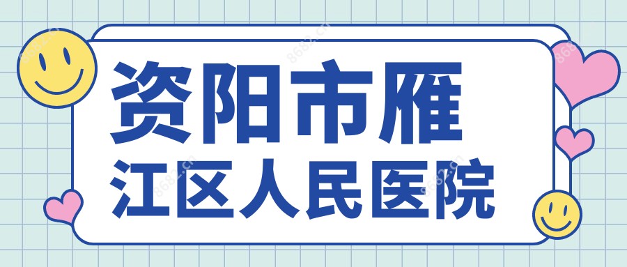 资阳市雁江区人民医院