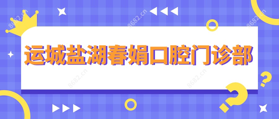 运城盐湖春娟口腔门诊部