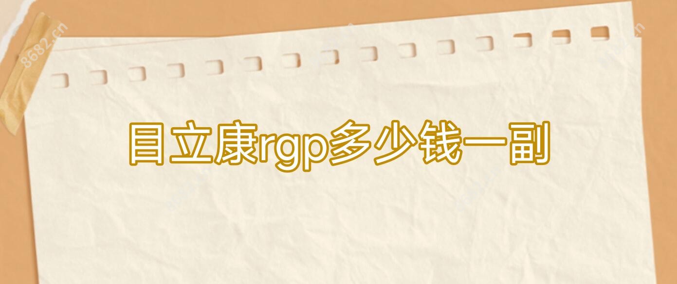 目立康rgp多少钱一副