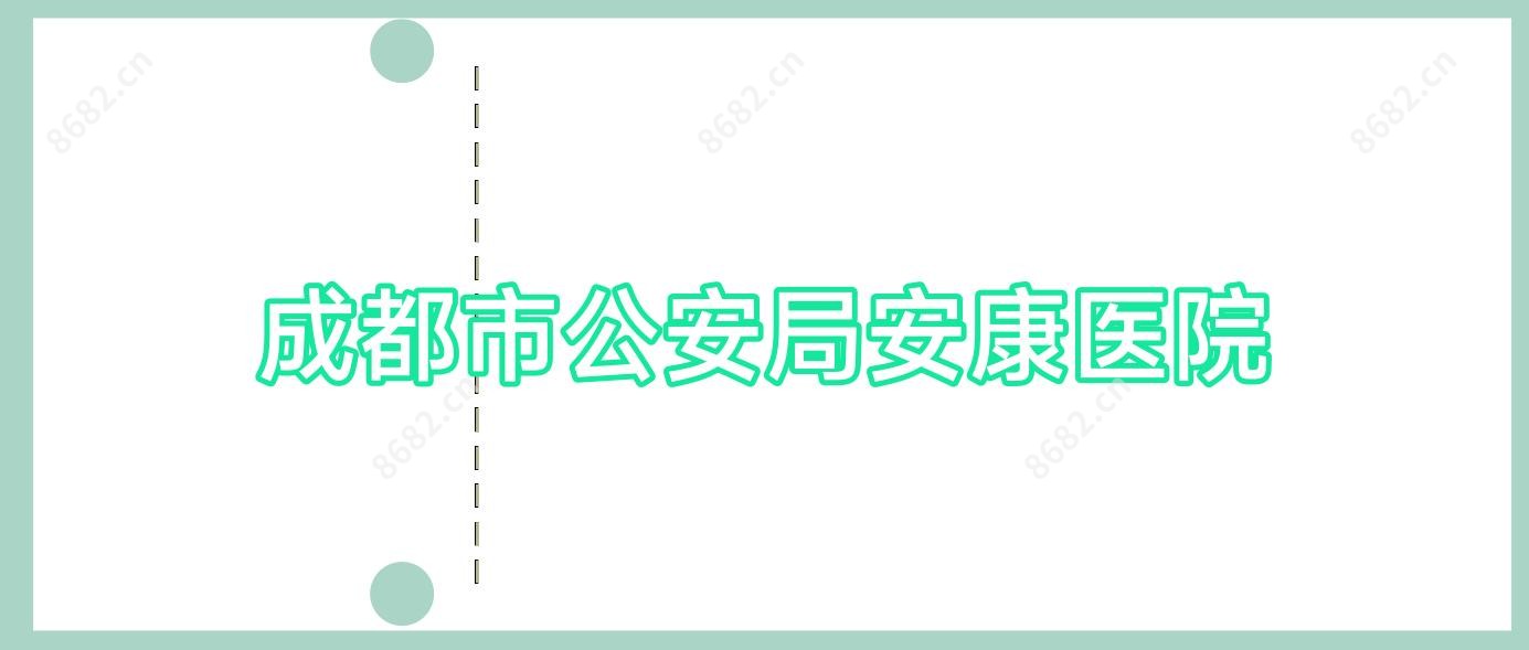 成都市公安局安康医院