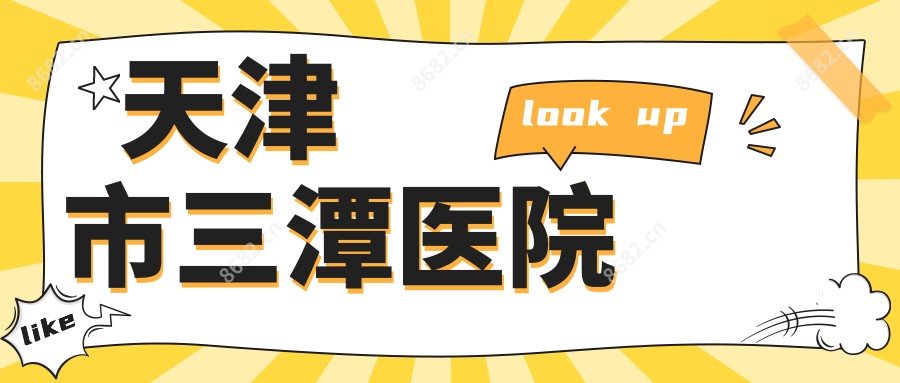 天津市三潭医院