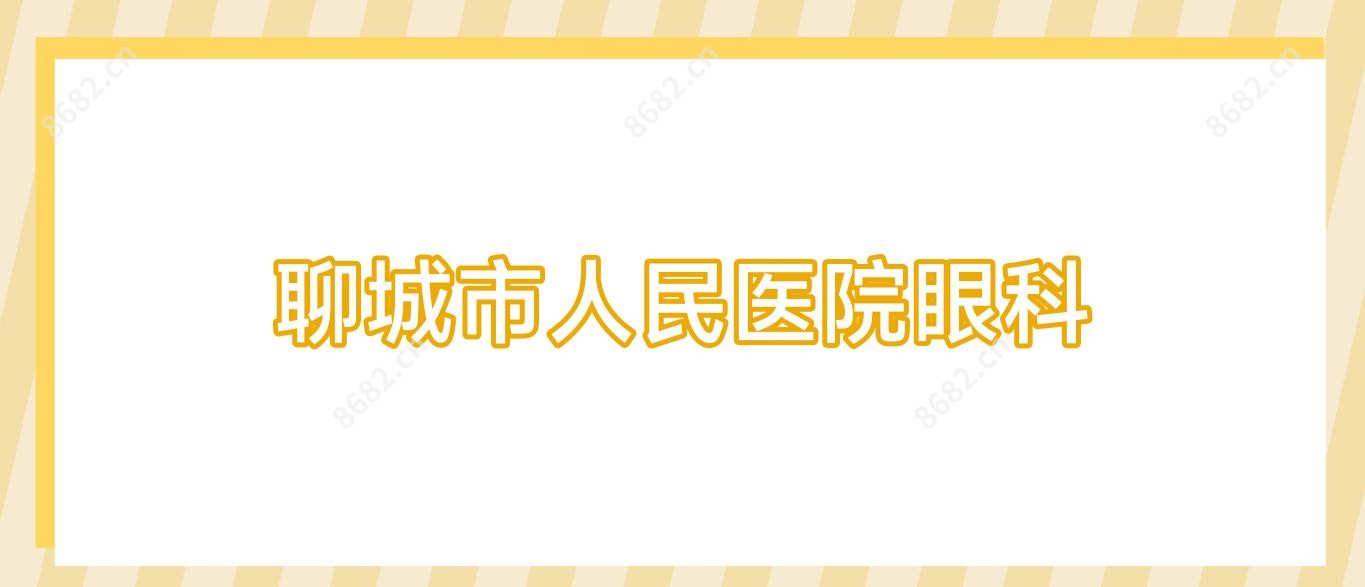 聊城市人民医院眼科