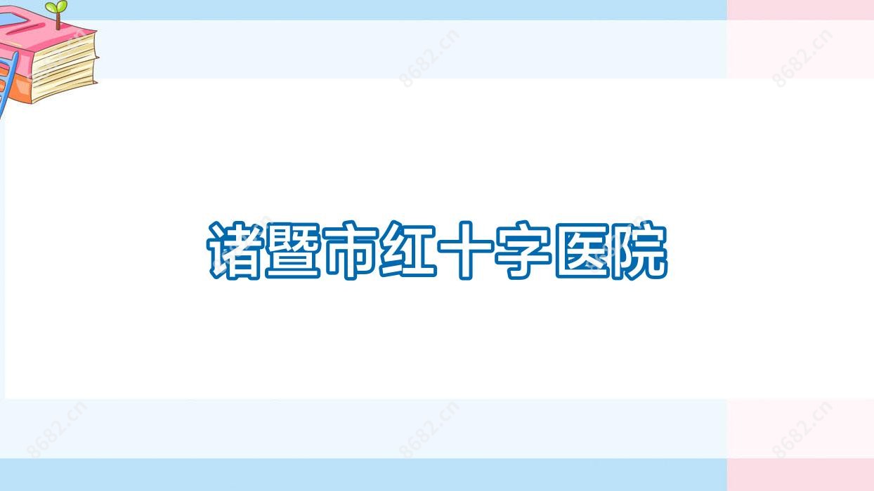 诸暨市红十字医院
