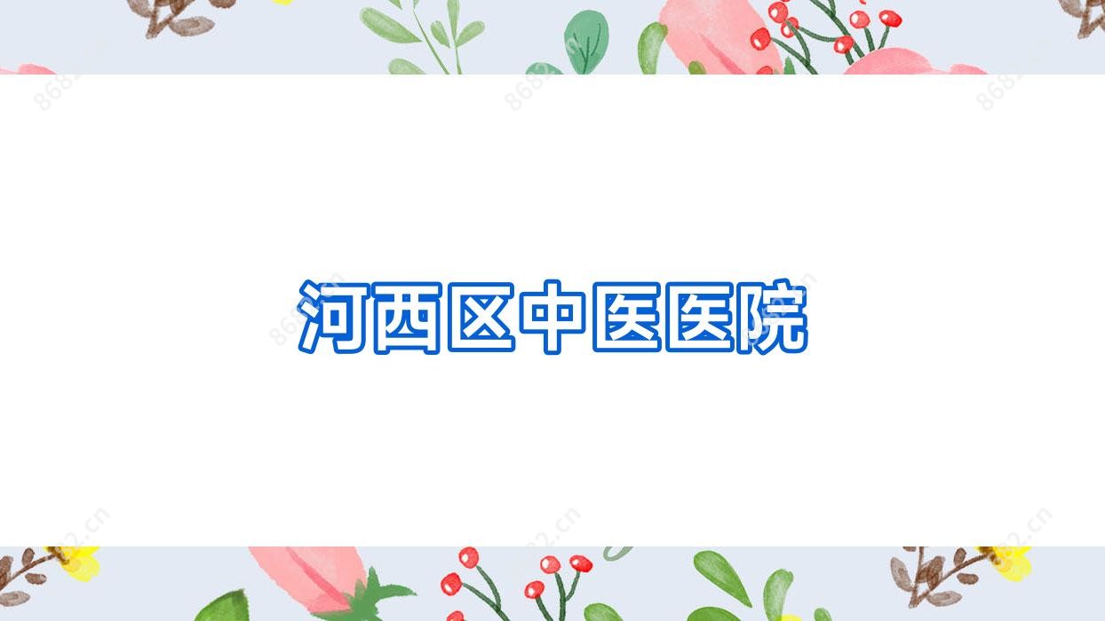 河西区中医医院