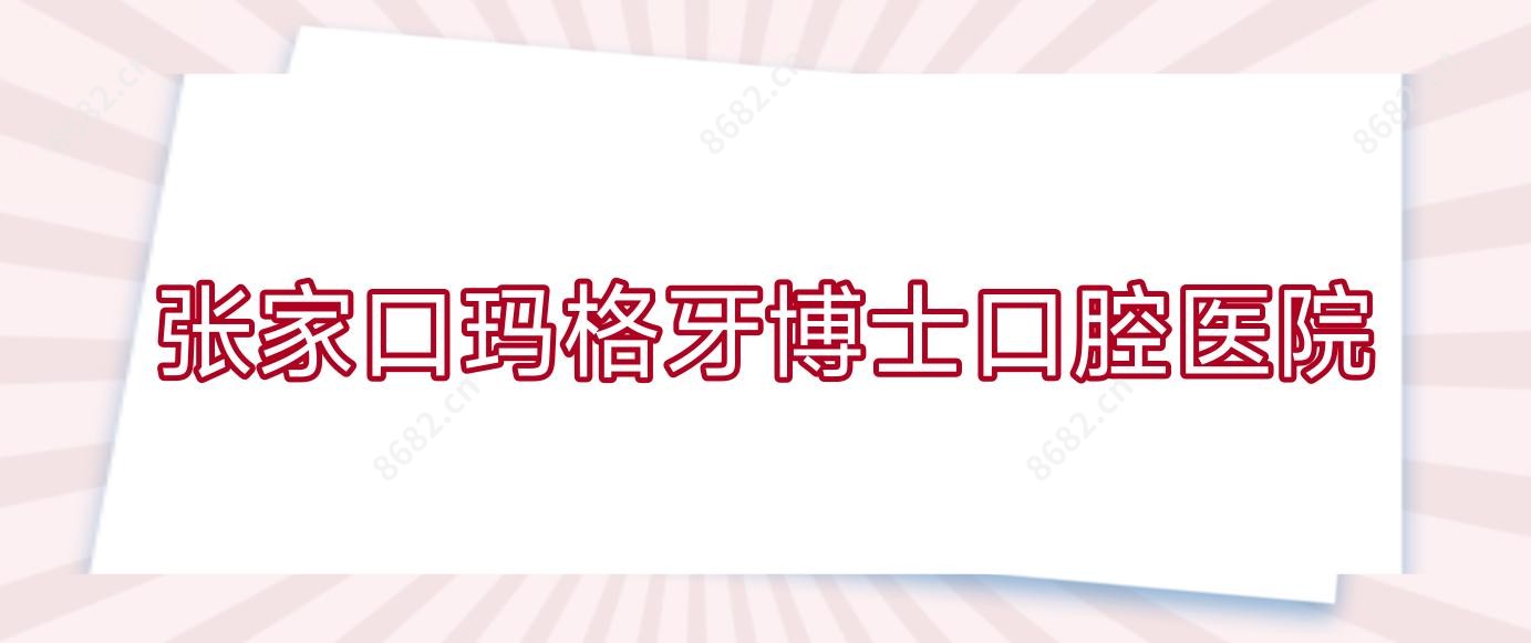 张家口玛格牙博士口腔医院