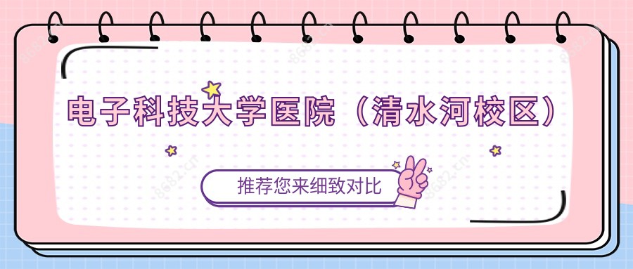 电子科技大学医院(清水河校区)