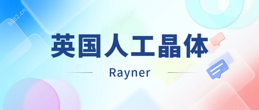 英国人工晶体Rayner