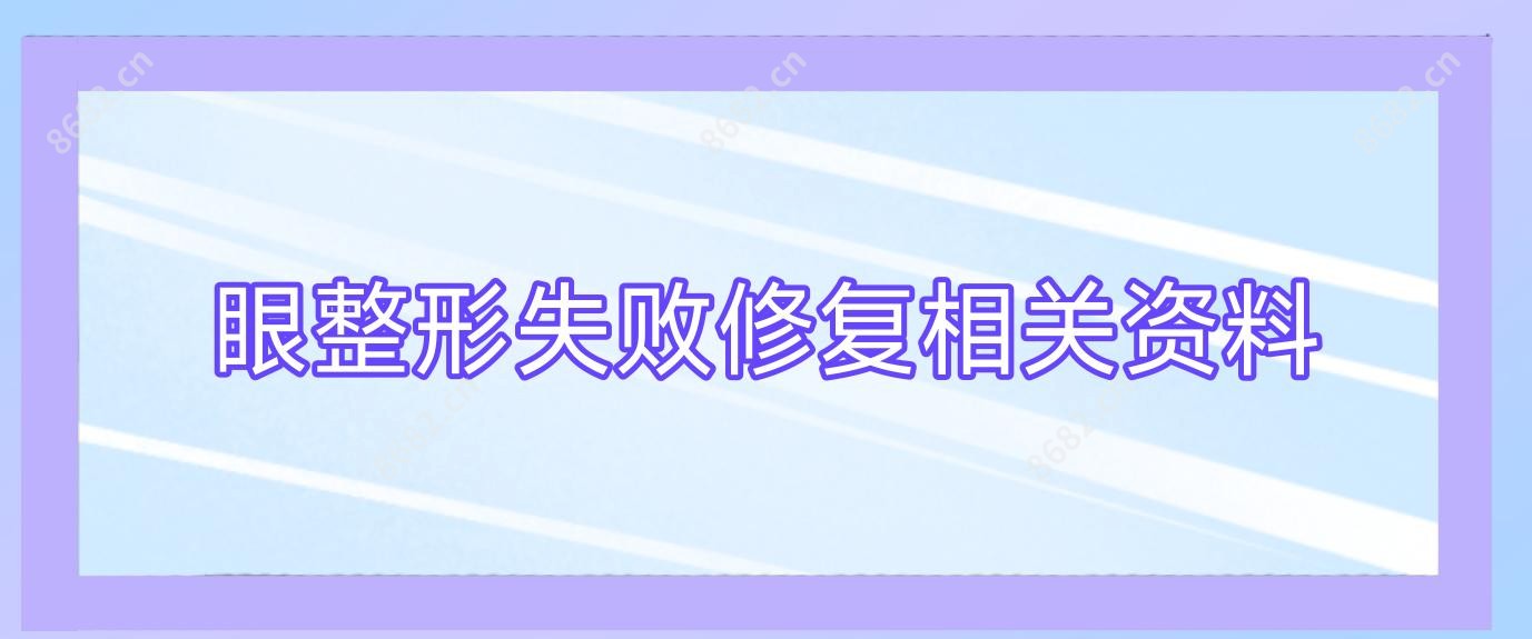 眼整形失败修复相关资料