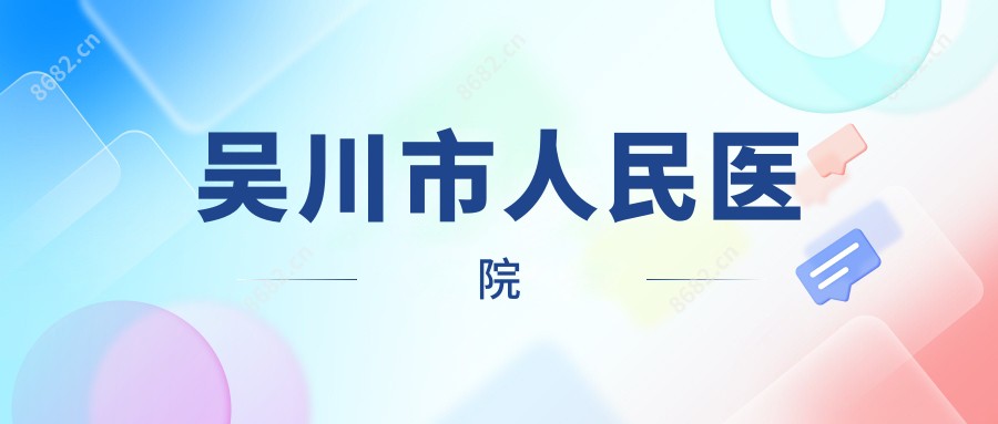 吴川市人民医院
