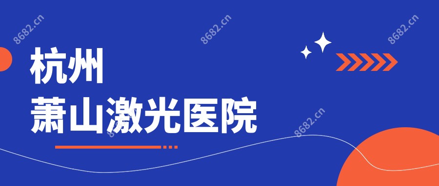 杭州萧山激光医院