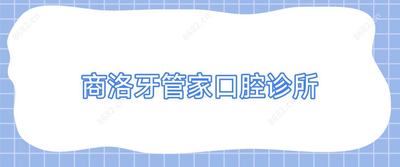 商洛牙管家口腔诊所