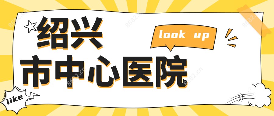 绍兴市中心医院