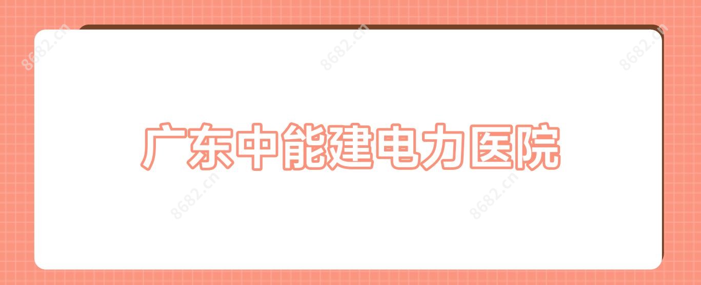 广东中能建电力医院