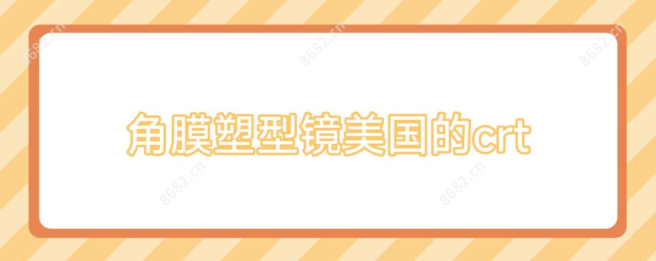 角膜塑型镜美国的crt