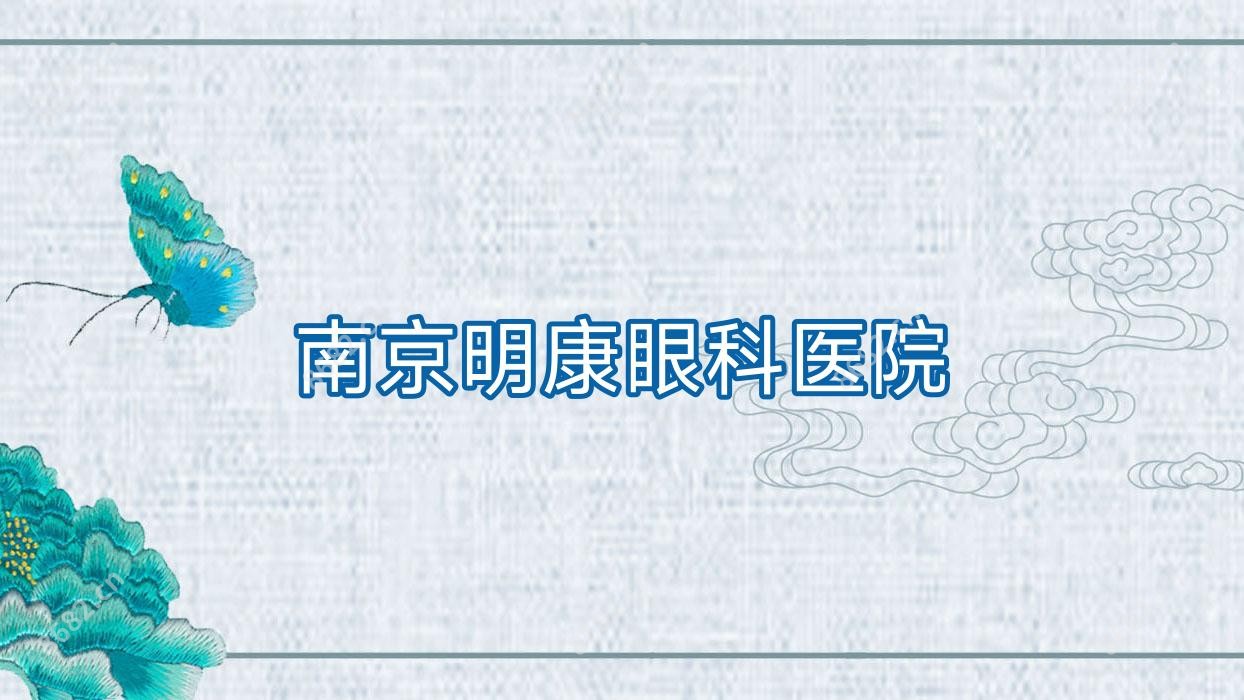 南京明康眼科医院