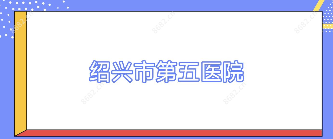 绍兴市第五医院