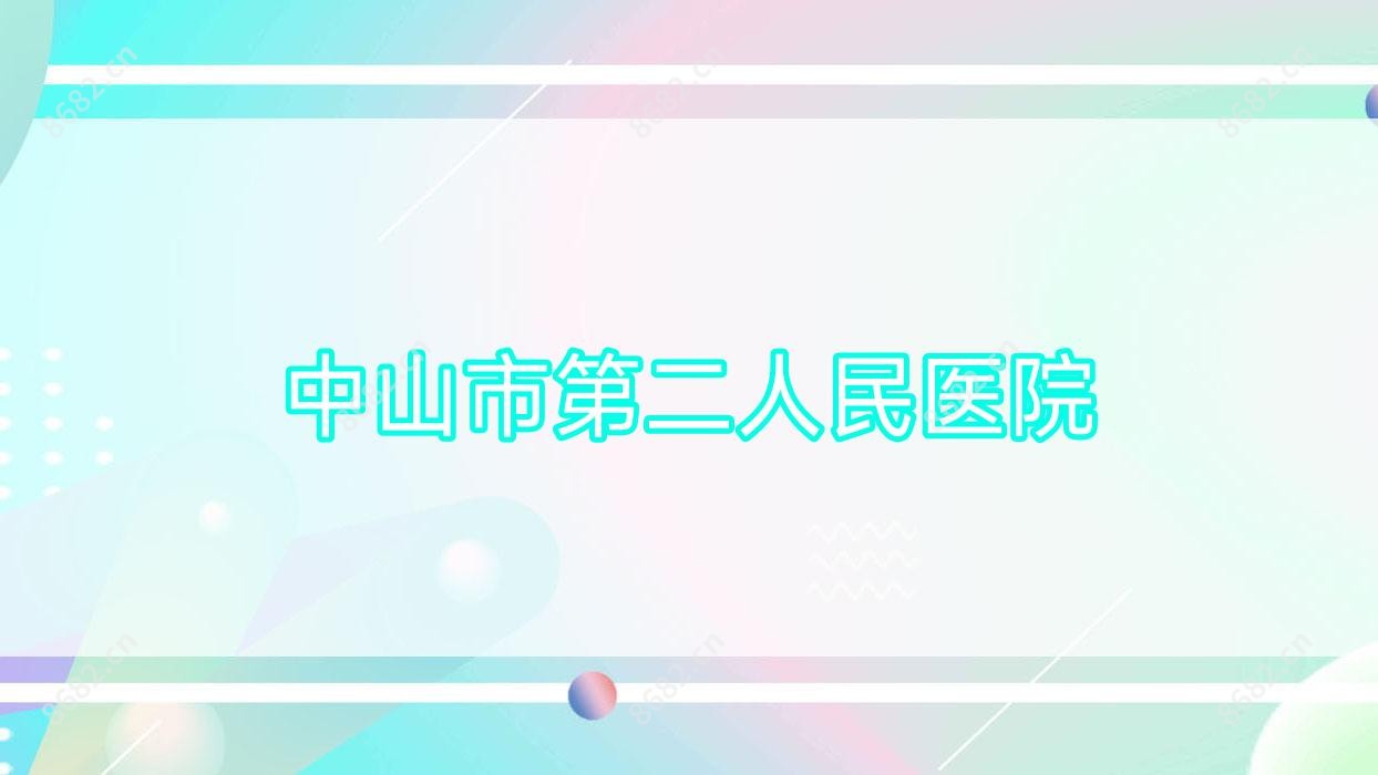 中山市第二人民医院