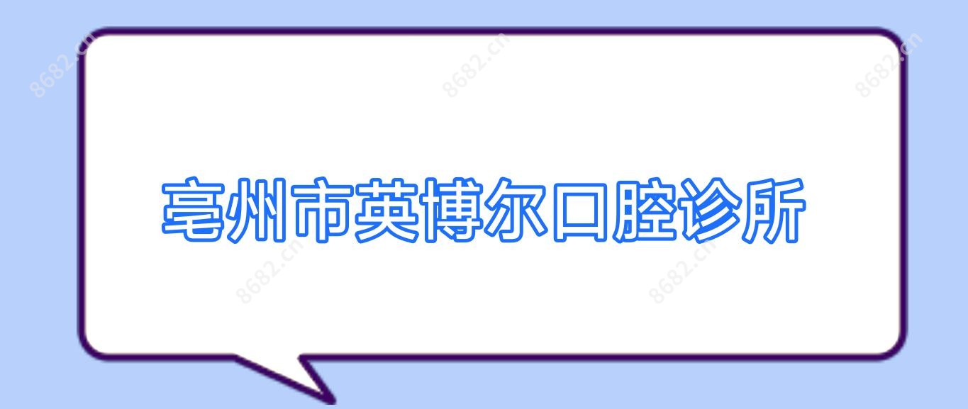 亳州市英博尔口腔诊所