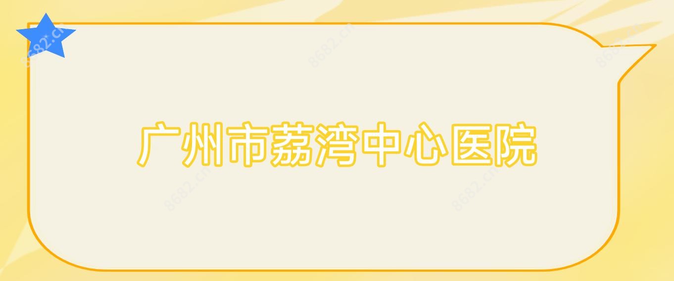 广州市荔湾中心医院