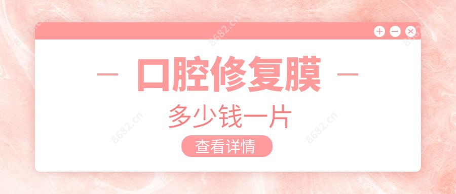 口腔修复膜多少钱一片